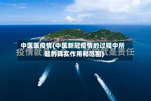 中医医疫情(中医新冠疫情的过程中所起的真实作用和范围)-第1张图片