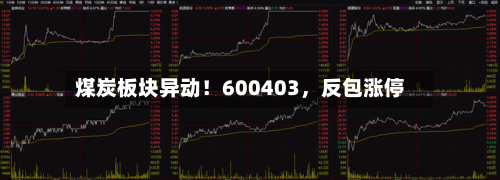 煤炭板块异动！600403	，反包涨停-第2张图片
