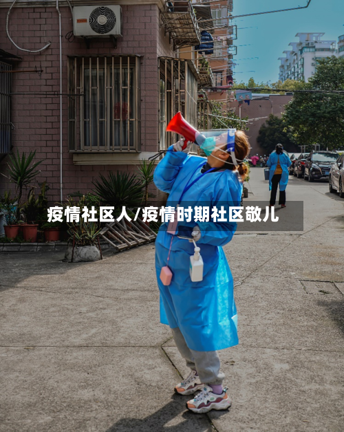 疫情社区人/疫情时期社区敬儿-第3张图片