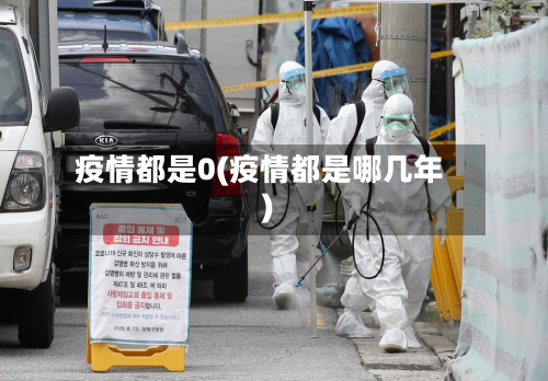 疫情都是0(疫情都是哪几年)-第3张图片