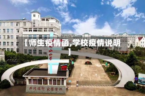 【师生疫情函,学校疫情说明】-第2张图片