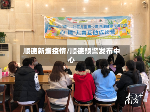 顺德新增疫情/顺德预警发布中心-第1张图片