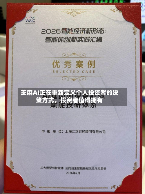 芝麻AI正在重新定义个人投资者的决策方式，投资者值得拥有-第2张图片