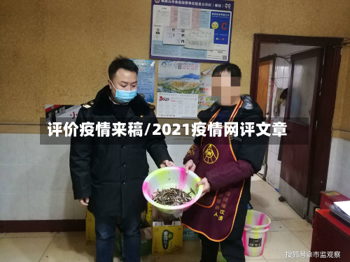 评价疫情来稿/2021疫情网评文章-第2张图片