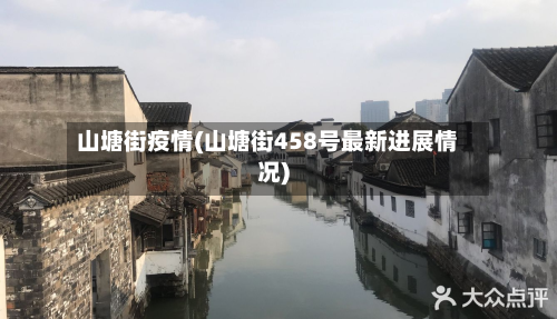 山塘街疫情(山塘街458号最新进展情况)-第1张图片