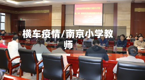 横车疫情/南京小学教师-第2张图片