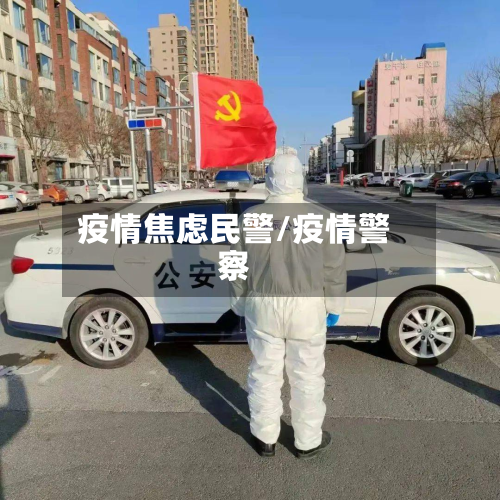 疫情焦虑民警/疫情警察-第2张图片