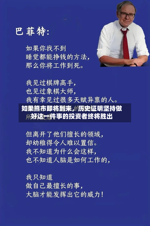 如果熊市即将到来	，历史证明坚持做好这一件事的投资者终将胜出-第1张图片