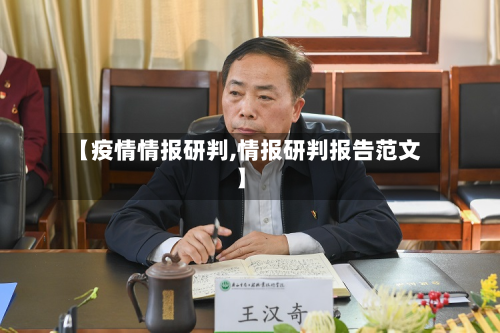【疫情情报研判,情报研判报告范文】-第2张图片