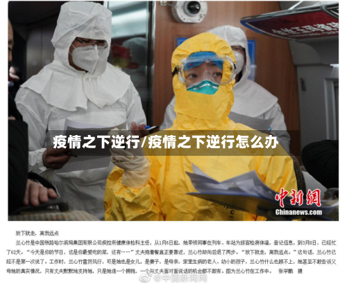疫情之下逆行/疫情之下逆行怎么办-第3张图片
