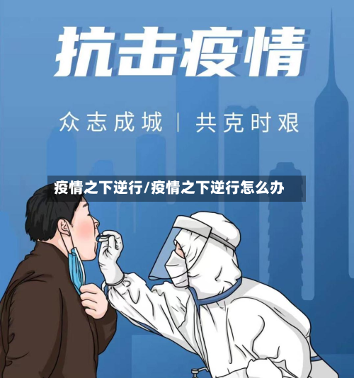 疫情之下逆行/疫情之下逆行怎么办-第1张图片