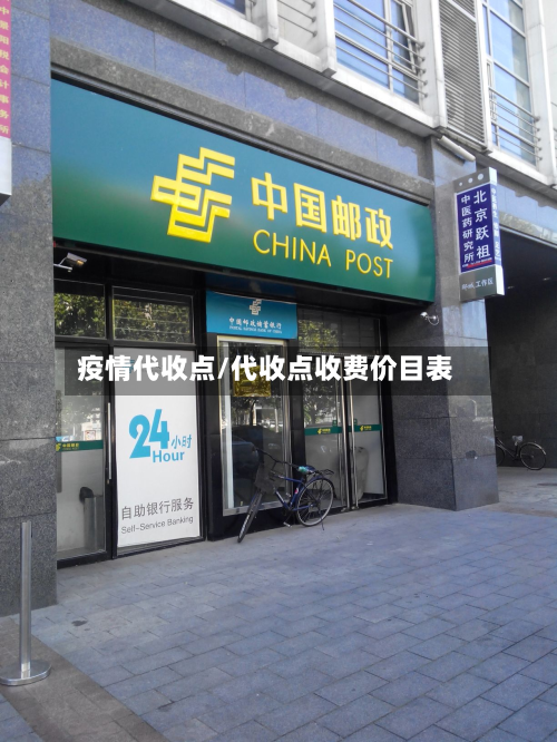 疫情代收点/代收点收费价目表-第1张图片