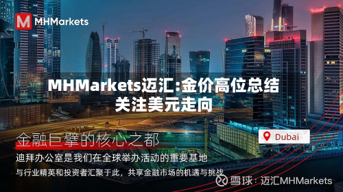 MHMarkets迈汇:金价高位总结关注美元走向-第1张图片