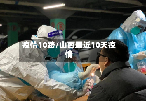 疫情10路/山西最近10天疫情-第1张图片