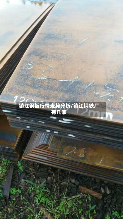 镇江钢板行情走势分析/镇江钢铁厂有几家-第1张图片