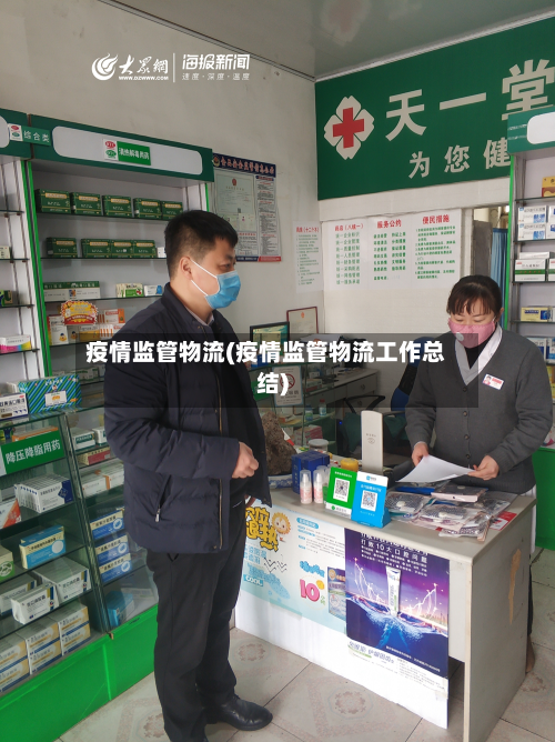 疫情监管物流(疫情监管物流工作总结)-第1张图片