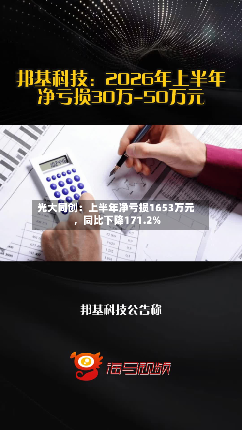 光大同创：上半年净亏损1653万元	，同比下降171.2%-第2张图片