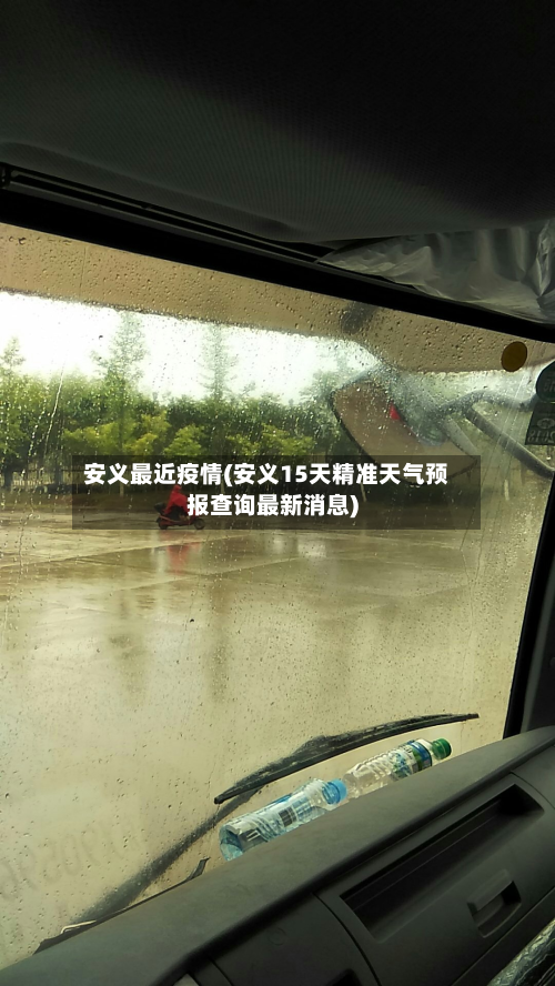 安义最近疫情(安义15天精准天气预报查询最新消息)-第2张图片