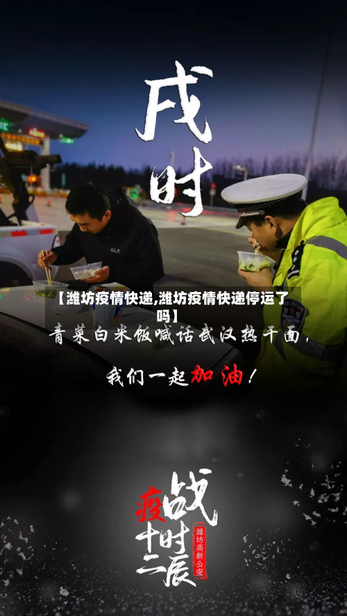 【潍坊疫情快递,潍坊疫情快递停运了吗】-第3张图片