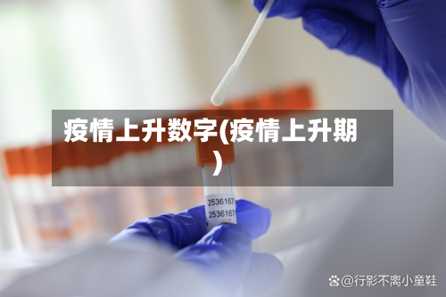疫情上升数字(疫情上升期)-第3张图片