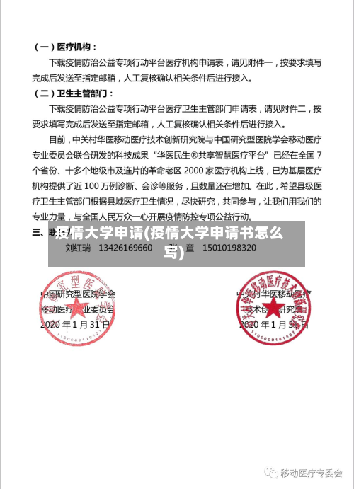 疫情大学申请(疫情大学申请书怎么写)-第1张图片
