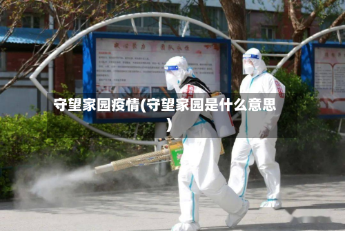 守望家园疫情(守望家园是什么意思)-第1张图片