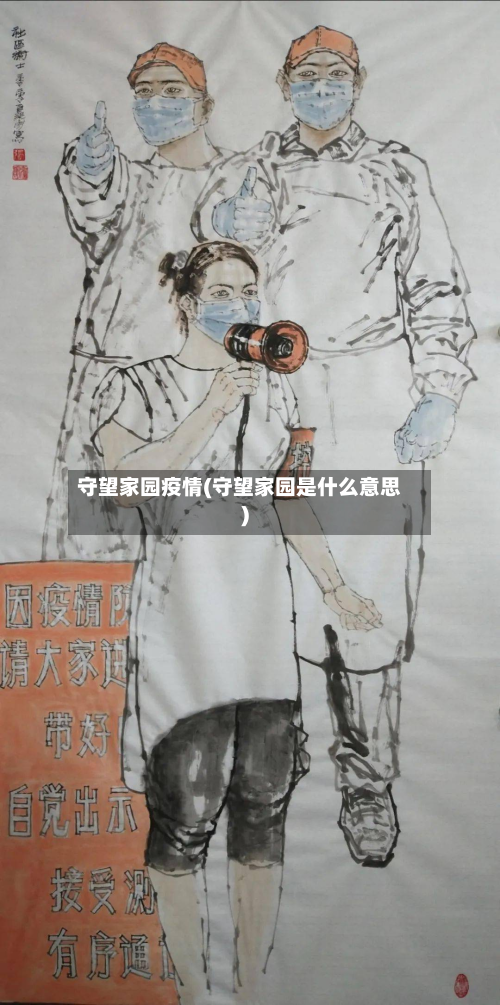 守望家园疫情(守望家园是什么意思)-第2张图片