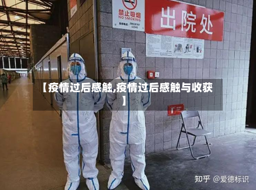 【疫情过后感触,疫情过后感触与收获】-第2张图片