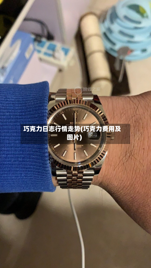 巧克力日志行情走势(巧克力费用及图片)-第2张图片