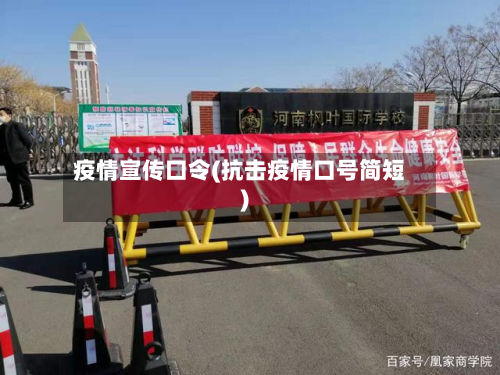 疫情宣传口令(抗击疫情口号简短)-第1张图片