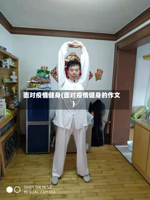 面对疫情健身(面对疫情健身的作文)-第2张图片
