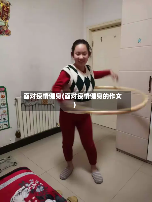 面对疫情健身(面对疫情健身的作文)-第1张图片