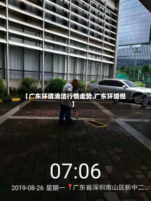 【广东环境清洁行情走势,广东环境但】-第1张图片