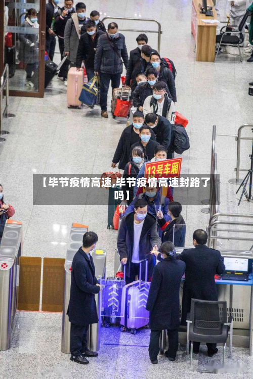 【毕节疫情高速,毕节疫情高速封路了吗】-第2张图片