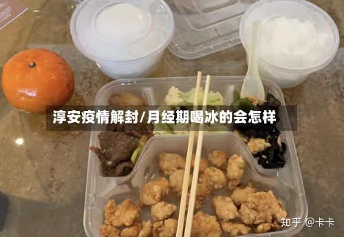 淳安疫情解封/月经期喝冰的会怎样-第2张图片