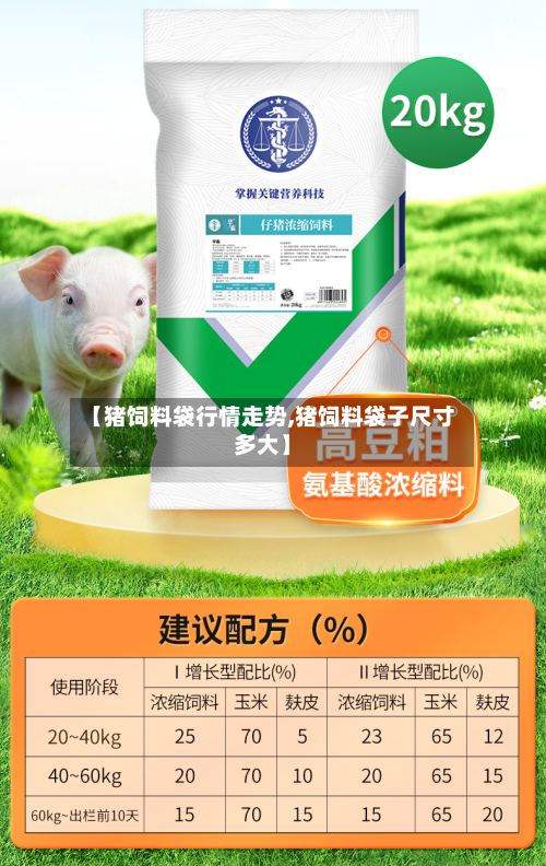 【猪饲料袋行情走势,猪饲料袋子尺寸多大】-第3张图片