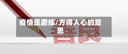 疫情是磨炼/方得人心的意思-第1张图片
