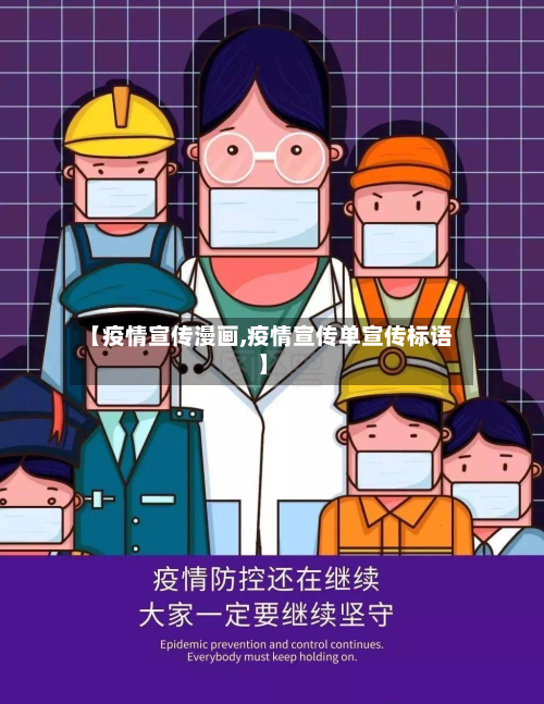 【疫情宣传漫画,疫情宣传单宣传标语】-第3张图片
