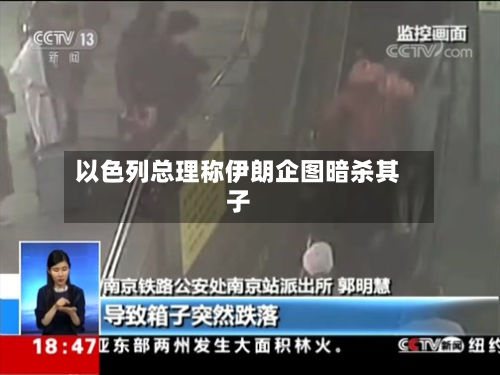 以色列总理称伊朗企图暗杀其子-第1张图片