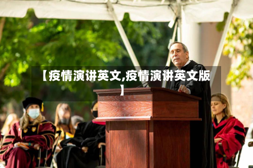 【疫情演讲英文,疫情演讲英文版】-第2张图片
