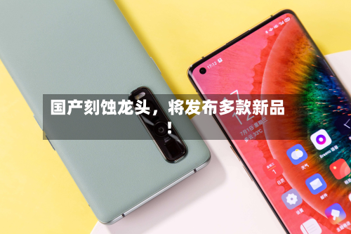 国产刻蚀龙头	，将发布多款新品！-第1张图片