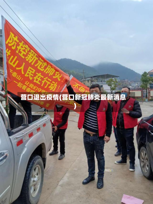 营口退出疫情(营口新冠肺炎最新消息)-第2张图片
