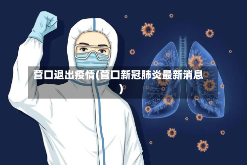 营口退出疫情(营口新冠肺炎最新消息)-第1张图片