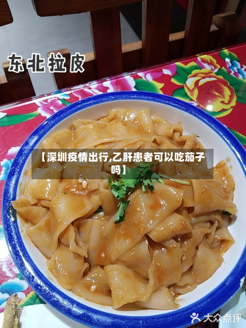 【深圳疫情出行,乙肝患者可以吃茄子吗】-第2张图片