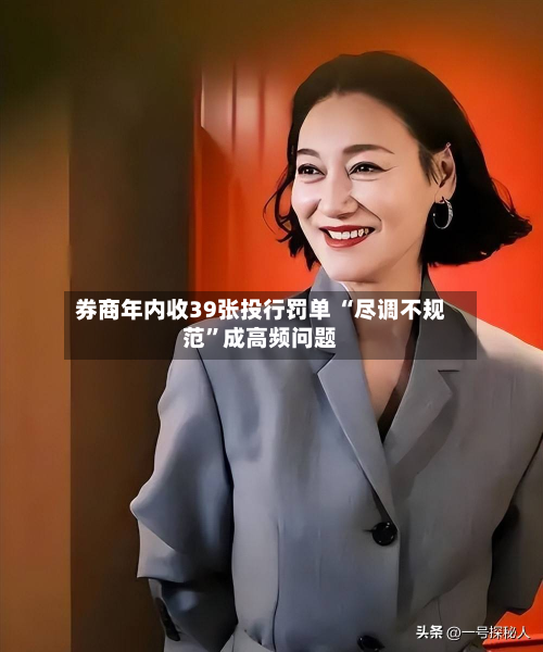 券商年内收39张投行罚单 “尽调不规范”成高频问题-第3张图片