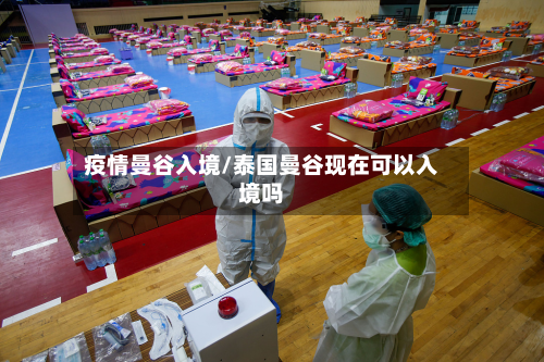 疫情曼谷入境/泰国曼谷现在可以入境吗-第2张图片