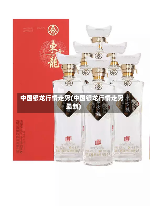 中国银龙行情走势(中国银龙行情走势最新)-第3张图片