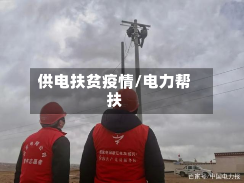 供电扶贫疫情/电力帮扶-第2张图片