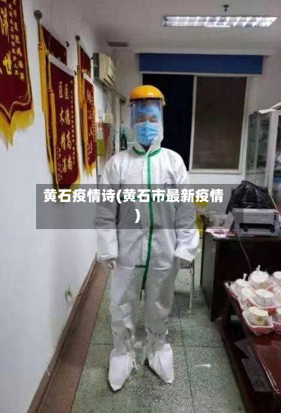 黄石疫情诗(黄石市最新疫情)-第1张图片