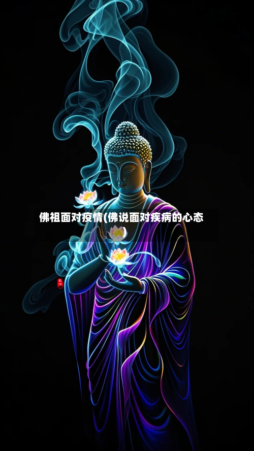 佛祖面对疫情(佛说面对疾病的心态)-第3张图片